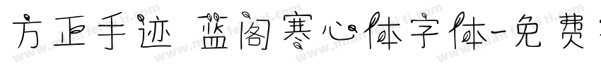 方正手迹 蓝阁寒心体字体字体转换